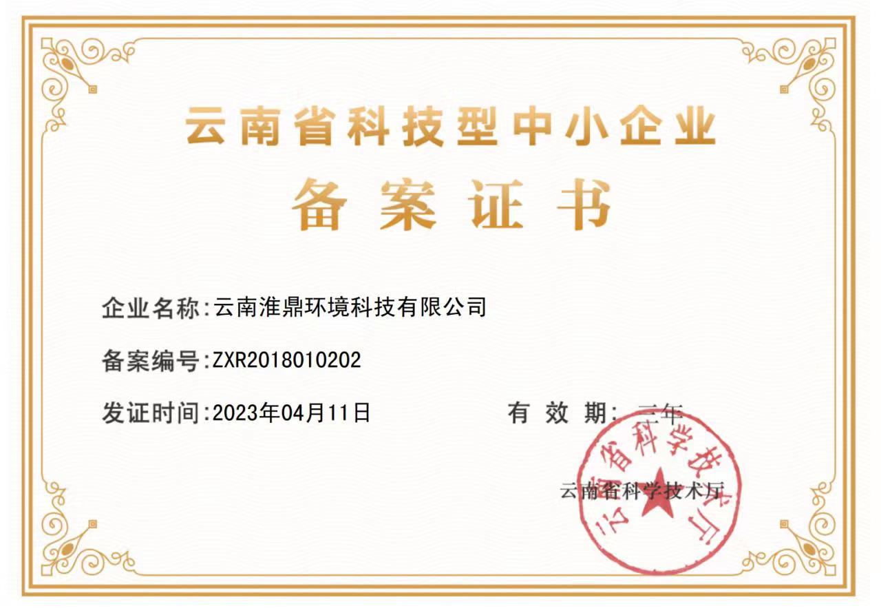 云南省科技型中小企業備案證書